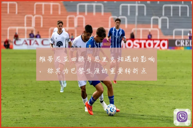 维蒂尼亚回顾与恩里克相遇的影响，称其为巴黎生涯的重要转折点