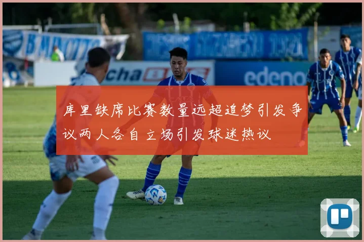 库里缺席比赛数量远超追梦引发争议两人各自立场引发球迷热议