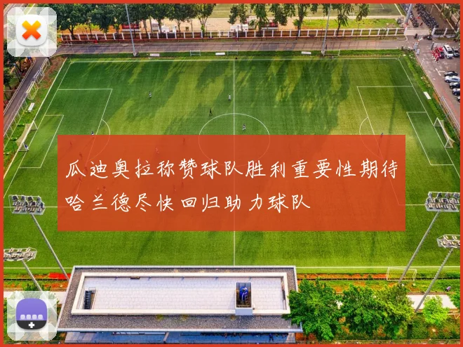 瓜迪奥拉称赞球队胜利重要性期待哈兰德尽快回归助力球队