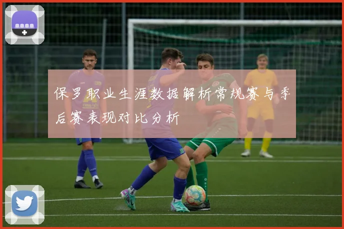 保罗职业生涯数据解析常规赛与季后赛表现对比分析