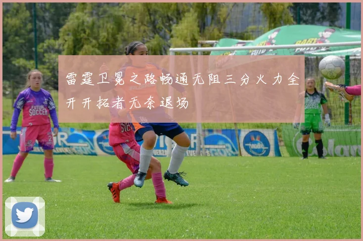 雷霆卫冕之路畅通无阻三分火力全开开拓者无奈退场